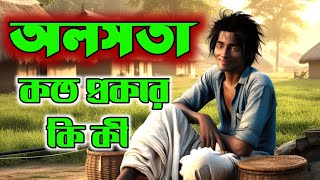 দেখুন অলসতা কত প্রকার ও কি কি ||#islamicvideo #facts #trandingshorts #viralvideo #মহাসত্যঘটনা