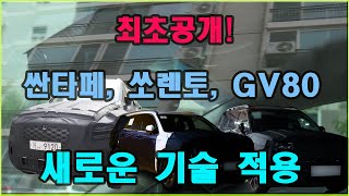 신형싼타페, 쏘렌토, GV80 페이스리프트에 적용되는 새로운 기술 이제 팰리세이드를 부러워할 이유가 없어 집니다.