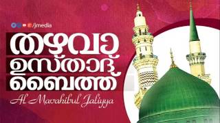 തഴവാ ഉസ്താദ് ബൈത്ത്‌ │ Thazhava Usthad Baith │ Islamic Songs in Malayalam