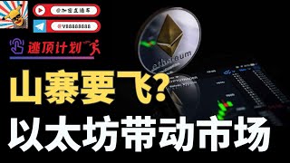 以太坊开始主导行情走向？比特币退居二线，山寨跌无可跌，有企稳迹象，比特币两个上涨思路，以及上方目标预判，详细解读比特币，先赞后看，财富不断！#比特币 #以太坊