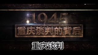 第（2）集 解放战争之重庆谈判  风云突变