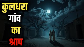 कुलधरा गांव का रहस्य |शापित गांव की सच्ची कहानी |Horror Story of Kuldhara Village | Dar Ki Dastak👻