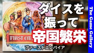 【ファースト エンパイア】ダイスを振りまくって帝国繁栄！ / TGG ボードゲーム