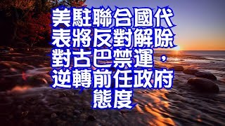 美駐聯合國代表將反對解除對古巴禁運，逆轉前任政府態度