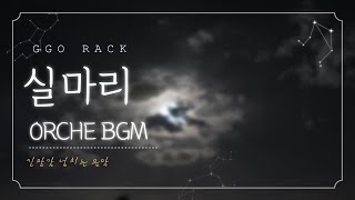 [2시간] 미스터리 bgm / 방탈출 브금 / 긴장감 넘치는 음악 / Ggo Rack - Clue