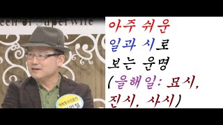 아주 쉬운 일과 시로 보는 운명(을해일: 묘시,진시,사시)