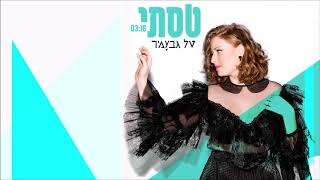 טל גבעמיר – טסתי | Tal GevAmir - I Flew | Official Video