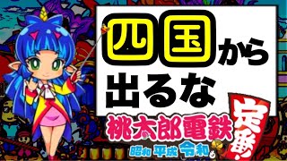 桃鉄【四国縛り】でまさかの結果に…（10年トライヤル）