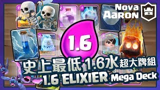 【皇室戰爭】史上最低水！1.6費超大牌組 OP!!! 1.6 ELIXIER Mega Deck | Clash Royale