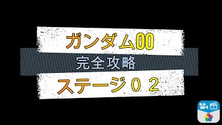 Gジェネクロスレイズ　ガンダムOO ステージ02 チャレンジ、シークレット完全攻略