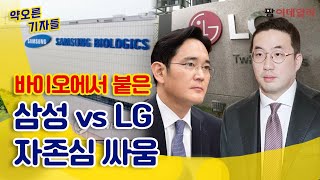 바이오에서 붙은 '삼성 vs LG' 자존심 싸움 #팜이데일리