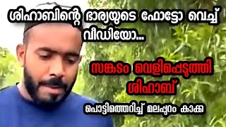 ശിഹാബിന്റെ ഭാര്യയുടെ ഫോട്ടോ വെച്ച് വീഡിയോ. വിഷമം പറഞ്ഞ ശിഹാബ് ചോറ്റൂർ