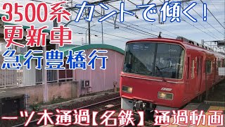 【名鉄】カントで傾く！3500系(更新車) 急行豊橋行 一ツ木通過