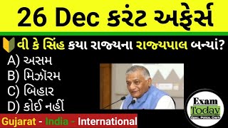 26 December 2024 || 26 December 2024 Current Affairs In Gujarati || Daily Current Affairs Gujarati