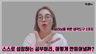 [엄마표초등수학] 공부머리 2탄/ 스스로 성장하는 공부머리, 어떻게 만들어낼까? /딥러닝을 위한 생각도구 3가지