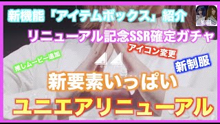 【ユニゾンエアー】ユニエアリニューアル！リニューアル記念SSR確定撮影＆新機能「アイテムボックス」の追加で育成が楽に！