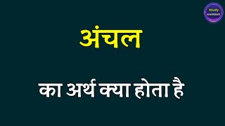 अंचल का अर्थ । Anchal ka arth kya hota hai । Anchal ka matalab kya hota hai । Anchal ka arth