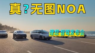 重新定义智能驾驶？真全国都能开？理想无图NOA更新了啥？