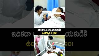 పవన్ కళ్యాణ్ గారు ఎంత గొప్ప నాయకుడో చూడండి #pawankalyan consoled the injired people #shorts #short