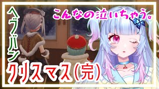 【#ヘブバンクリスマス】ラスト「こんなん泣いてまう」《ネタバレ注意》#ヘブンバーンズレッド