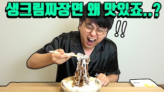 인터넷에서 화재였던 생크림짜장면을 먹어봤습니다...이게 왜 맛있어...?