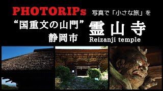 #060【静岡・霊山寺】“国 重要文化財の山門” shizuoka, reizanji temple