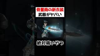 骨董商の新衣装カッコ良いけどこの武器ゼッタイ痛いやつだwwwww【第五人格】【IdentityV】