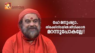 ഹേ മനുഷ്യാ.. തിരക്കിനിടയിൽ ജീവിക്കാൻ മറന്നുപോകല്ലേ !  | Amritam spiritually Connected