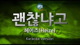 [짱가라오케/원키/노래방] 헤이즈(Heize)-괜찮냐고(But, Are You?) [ZZang KARAOKE]