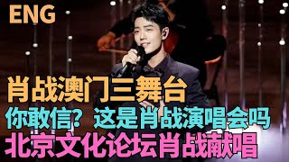 ENG SUB肖戰澳門三舞台，你敢信？這是肖戰演唱會嗎？高規格國家論壇，肖戰驚喜獻唱