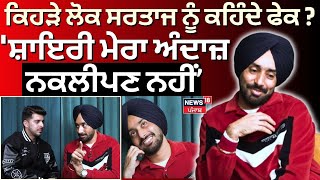 Satinder Sartaj Interview | ਕਿਹੜੇ ਲੋਕ ਸਰਤਾਜ ਨੂੰ ਕਹਿੰਦੇ ਫੇਕ ? 'ਸ਼ਾਇਰੀ ਮੇਰਾ ਅੰਦਾਜ਼, ਨਕਲੀਪਣ ਨਹੀਂ | N18V