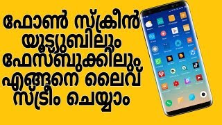 How to live stream your mobile screen on facebook/twitch/youtube[malayalam]