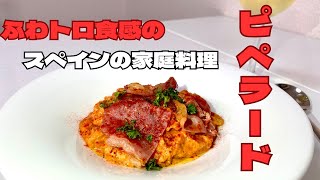 ふわトロ食感のスペインのスクランブルエッグ！パプリカを加えた家庭料理のピペラード！