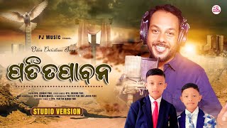 New Odia Christian Song II  PATITAPABANA HE (ପତିତପାବନ ହେ) II Bro. Charan Pani Official.