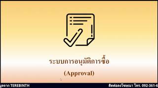 🌟ระบบ ERP กับงานจัดซื้อ จัดหา