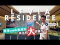 超大客厅，智能保安系统！揭秘【Levia Residence】市中心豪华住宅的魅力 🤩