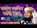 হযরত ওয়াইজ করনী রাঃ মাওলানা তোফাজ্জল হোসেন mawlana tofazzal hossain l bangla waz