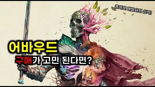 [3분게임소개] RPG 좋아하세요? 어바우드가 있습니다! 😎 살까?말까?