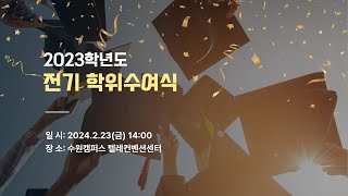 경기대학교 2023학년도 전기 학위수여식