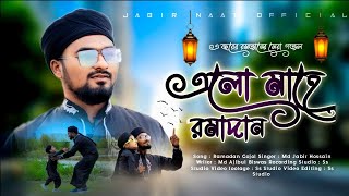 মাহে রমজানের গজল 2024 | Ramadan Gojol | সেরা নতুন গজল ২০২৪ | new ghazal 2024 | islamic new song 2024