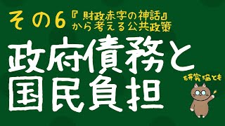 政府債務と国民負担　「政策学者が語るMMT」Live編集版第6回（全15回）