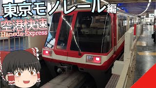 【爆速の空港快速】ゆっくり達の鉄道旅 ~ 東京モノレール編 ~【ゆっくり鉄道旅】