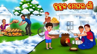 କୁହୁକ ମେଘର ଗାଁ | Odia Story | Odia Moral Stories | Odia Fairy Tales | Koo Koo TV Odia