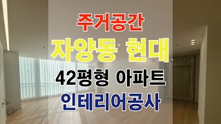 24년 된 40평대 구축 아파트 인테리어견적 공개│광진구 자양동 현대 아파트ㅣ톤앤매너 라인등 간접조명  아파트 인테리어 ㅣfeat.폴라베어전실장 스토어