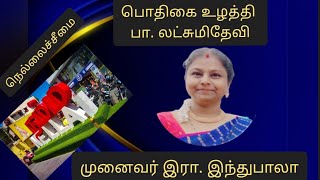 பொதிகை உழத்தி பா.லட்சுமிதேவி. முனைவர் இரா.இந்துபாலா AHWC -10@virutchamchannel8550