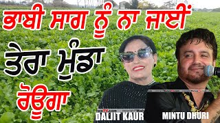 ਭਾਬੀ ਸਾਗ ਨੂੰ ਨਾ ਜਾਈਂ | Mintu Dhuri And Daljit Kaur | Bhabhi Saag Nu Na Jai Tera Munda Rouga | 2024