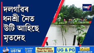 দৰঙৰ দলগাঁৱৰ ধনশ্ৰী নৈত ভাহি আহিল মৃতদেহ।