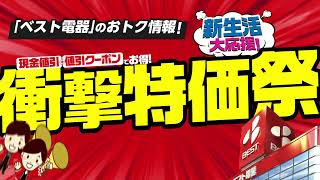 ベスト電器のおトク情報！≪2024年2月15日≫