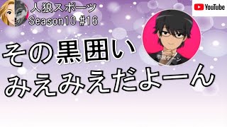 【人狼スポーツ】Season10 #16　その黒囲いみえみえだよーん