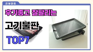 후기좋고 잘팔리는 고기불판 추천 TOP7  (가격,후기,비교)